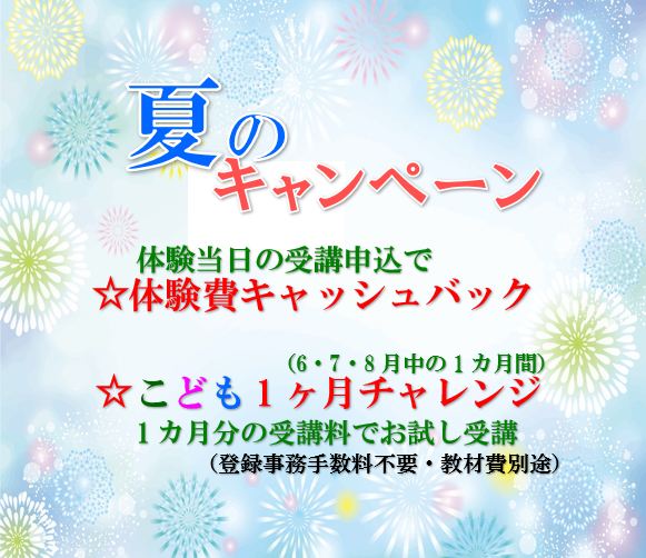 【夏のキャンペーンのご案内】